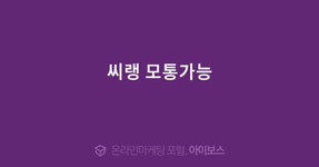 씨랭 모통가능  > 광고 상품 소개 > 대행컨설팅 > 아이보스 : 온라인마케팅, 인터넷마케팅 커뮤니티 씨랭 모통가능