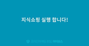 지식쇼핑 실행 합니다!  > 광고 상품 소개 > 대행컨설팅 > 아이보스 : 온라인마케팅, 인터넷마케팅 커뮤니티 지식쇼핑 실행 합니다!