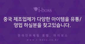 중국 제조업체가 다양한 아이템을 유통/영업 하실분을 찾고있습니다.  > 광고 상품 소개 > 대행컨설팅 > 아이보스 : 온라인마케팅, 인터넷마케팅...