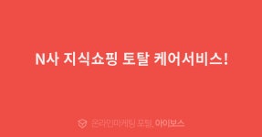 N사 지식쇼핑 토탈 케어서비스!  > 광고 상품 소개 > 대행컨설팅 > 아이보스 : 온라인마케팅, 인터넷마케팅 커뮤니티 N사 지식쇼핑 토탈 케어서비스!
