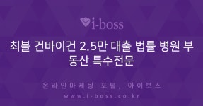 최블 건바이건 2.5만 대출 법률 병원 부동산 특수전문  > 광고 상품 소개... 커뮤니티 최블 건바이건 2.5만 대출 법률 병원 부동산 특수전문