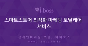스마트스토어 최적화 마케팅 토탈케어 서비스  > 광고 상품 소개 > 대행컨설팅 > 아이보스 : 온라인마케팅, 인터넷마케팅 커뮤니티 스마트스토어... 