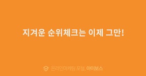 지겨운 순위체크는 이제 그만!  > 광고 상품 소개 > 대행컨설팅 > 아이보스 : 온라인마케팅, 인터넷마케팅 커뮤니티 지겨운 순위체크는 이제 그만!