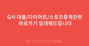 G사 대출/다이어트/스포츠중계관련 바로가기 임대해드립니다  > 광고 상품 소개 > 대행컨설팅 > 아이보스 : 온라인마케팅, 인터넷마케팅 커뮤니티... 