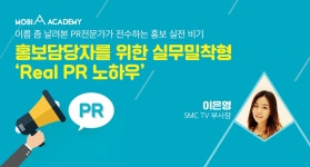 홍보담당자를 위한 실무밀착형 'Real PR 노하우'   > 마케팅 교육 정보 > 교육일정 > 아이보스 : 온라인마케팅, 인터넷마케팅 커뮤니티...