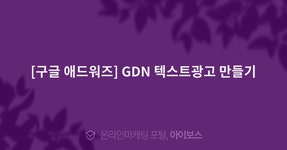 [구글 애드워즈] GDN 텍스트광고 만들기   > 마케팅 동영상 > 컨텐츠 > 아이보스 : 온라인마케팅, 인터넷마케팅 커뮤니티 [구글 애드워즈] GDN... 