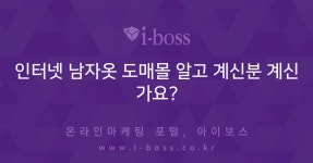춘천의류도매센타 | 인터넷 남자옷 도매몰 알고 계신분 계신가요? > 쇼핑몰 운영 > 제작/운영... 인터넷마케팅 커뮤니티 인터넷 남자옷 도매몰 알고 계신분 계신가요?