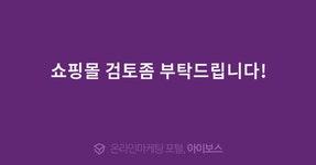 쇼핑몰 검토좀 부탁드립니다!  > 쇼핑몰 운영 > 제작/운영 > 쇼핑몰 > 아이보스 : 온라인마케팅, 인터넷마케팅 커뮤니티 쇼핑몰 검토좀 부탁드립니다!