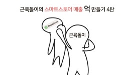 스토어팜 매출 억대로 만드는  기초(?) 중급적인 이야기 5탄  > 스마트스토어 > 채널 정보 > 쇼핑몰 > 아이보스 : 온라인마케팅, 인터넷마케팅... 
