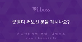 굿엠디 써보신 분들 계시나요?  > 제작/솔루션 > 제작/운영 > 쇼핑몰 > 아이보스 : 온라인마케팅, 인터넷마케팅 커뮤니티 굿엠디 써보신 분들 계시나요?