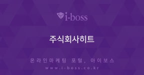 주식회사히트  > 광고대행 디렉토리 > 아이보스 : 온라인마케팅, 인터넷마케팅 커뮤니티 주식회사히트
