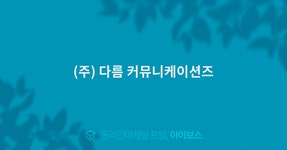 (주) 다름 커뮤니케이션즈  > 광고대행 디렉토리 > 아이보스 : 온라인마케팅, 인터넷마케팅 커뮤니티 (주) 다름 커뮤니케이션즈