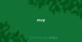 mvp  > 광고대행 디렉토리 > 아이보스 : 온라인마케팅, 인터넷마케팅 커뮤니티 mvp