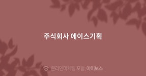 주식회사 에이스기획  > 광고대행 디렉토리 > 아이보스 : 온라인마케팅, 인터넷마케팅 커뮤니티 주식회사 에이스기획
