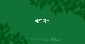 애드맥스  > 광고대행 디렉토리 > 아이보스 : 온라인마케팅, 인터넷마케팅 커뮤니티 애드맥스