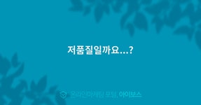 저품질일까요...?  > 마케팅 > 아이보스 : 온라인마케팅, 인터넷마케팅 커뮤니티 저품질일까요...?