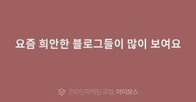 요즘 희안한 블로그들이 많이 보여요  > 마케팅 > 아이보스 : 온라인마케팅, 인터넷마케팅 커뮤니티 요즘 희안한 블로그들이 많이 보여요