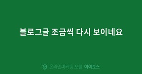 블로그글 조금씩 다시 보이네요  > 마케팅 > 아이보스 : 온라인마케팅, 인터넷마케팅 커뮤니티 블로그글 조금씩 다시 보이네요