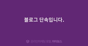 블로그 단속입니다.  > 마케팅 > 아이보스 : 온라인마케팅, 인터넷마케팅 커뮤니티 블로그 단속입니다.