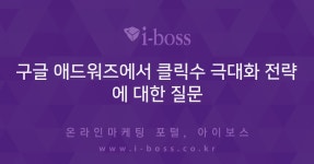 구글 애드워즈에서 클릭수 극대화 전략에 대한 질문  > 마케팅... 인터넷마케팅 커뮤니티 구글 애드워즈에서 클릭수 극대화 전략에 대한 질문