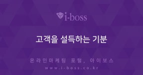 고객을 설득하는 기분  > 마케팅 > 아이보스 : 온라인마케팅, 인터넷마케팅 커뮤니티 고객을 설득하는 기분