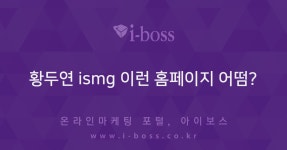 황두연 ismg 이런 홈페이지 어떰?  > 마케팅 > 아이보스 : 온라인마케팅, 인터넷마케팅 커뮤니티 황두연 ismg 이런 홈페이지 어떰?