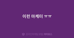 이런 마케터 ㅠㅠ  > 마케팅 > 아이보스 : 온라인마케팅, 인터넷마케팅 커뮤니티 이런 마케터 ㅠㅠ