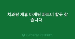 치과랑 제휴 마케팅 파트너 할곳 찾습니다.   > 마케팅 > 아이보스 : 온라인마케팅, 인터넷마케팅 커뮤니티 치과랑 제휴 마케팅 파트너 할곳... 