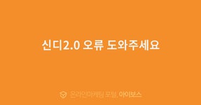 신디2.0 오류 도와주세요  > 마케팅 > 아이보스 : 온라인마케팅, 인터넷마케팅 커뮤니티 신디2.0 오류 도와주세요