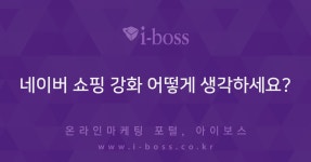 (주)동북쇼핑강화점 | 네이버 쇼핑 강화 어떻게 생각하세요? > 마케팅 > 아이보스 : 온라인마케팅, 인터넷마케팅 커뮤니티 네이버 쇼핑 강화 어떻게 생각하세요?