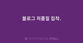 블로그 저품질 집착.  > 마케팅 > 아이보스 : 온라인마케팅, 인터넷마케팅 커뮤니티 블로그 저품질 집착.
