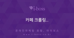 카페 크롤링..  > 마케팅 > 아이보스 : 온라인마케팅, 인터넷마케팅 커뮤니티 카페 크롤링..