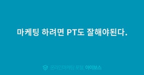 마케팅 하려면 PT도 잘해야된다.  > 마케팅 > 아이보스 : 온라인마케팅, 인터넷마케팅 커뮤니티 마케팅 하려면 PT도 잘해야된다.