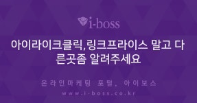 아이라이크클릭,링크프라이스 말고 다른곳좀 알려주세요  > 마케팅... 커뮤니티 아이라이크클릭,링크프라이스 말고 다른곳좀 알려주세요