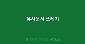 유사문서 쓰레기  > 마케팅 > 아이보스 : 온라인마케팅, 인터넷마케팅 커뮤니티 유사문서 쓰레기