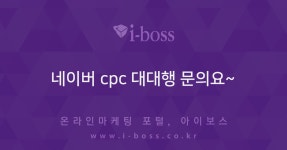네이버 cpc 대대행 문의요~  > 마케팅 > 아이보스 : 온라인마케팅, 인터넷마케팅 커뮤니티 네이버 cpc 대대행 문의요~