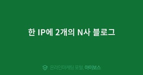 한 IP에 2개의 N사 블로그  > 마케팅 > 아이보스 : 온라인마케팅, 인터넷마케팅 커뮤니티 한 IP에 2개의 N사 블로그