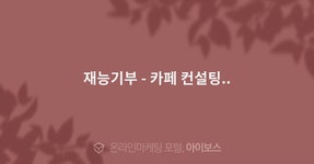 재능기부  > 마케팅 > 카페 컨설팅..   재능기부 - 카페 컨설팅..