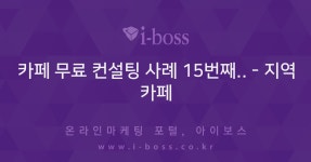 카페 무료 컨설팅 사례 15번째..  > 마케팅 > 지역카페  카페 무료 컨설팅 사례 15번째.. - 지역카페