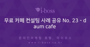 무료 카페 컨설팅 사례 공유 No. 23  > 마케팅 > daum cafe  무료 카페 컨설팅 사례 공유 No. 23 - daum cafe