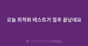 오늘 최적화 테스트가 얼추 끝났네요  > 마케팅 > 아이보스 : 온라인마케팅, 인터넷마케팅 커뮤니티 오늘 최적화 테스트가 얼추 끝났네요