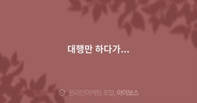 대행만 하다가...  > 마케팅 > 아이보스 : 온라인마케팅, 인터넷마케팅 커뮤니티 대행만 하다가...