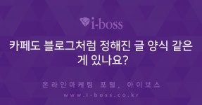 카페도 블로그처럼 정해진 글 양식 같은 게 있나요?  > 마케팅 > 아이보스 : 온라인마케팅, 인터넷마케팅 커뮤니티 카페도 블로그처럼 정해진 글... 