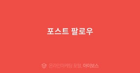 포스트 팔로우  > 마케팅 > 아이보스 : 온라인마케팅, 인터넷마케팅 커뮤니티 포스트 팔로우