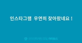 인스타그램  우연히 찾아왔네요 !  > 마케팅 > 아이보스 : 온라인마케팅, 인터넷마케팅 커뮤니티 인스타그램  우연히 찾아왔네요 !