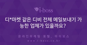디*마켓 같은 디비 전체 메일보내기 가능한 업체가 있을까요?   > 마케팅 > 아이보스 : 온라인마케팅, 인터넷마케팅 커뮤니티 디*마켓 같은 디비... 