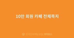 10만 회원 카페 전체쪽지  > 마케팅 > 아이보스 : 온라인마케팅, 인터넷마케팅 커뮤니티 10만 회원 카페 전체쪽지