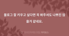 > 마케팅 > 아이보스 : 온라인마케팅, 인터넷마케팅 커뮤니티 블로그 잘 키우고 싶다면 꼭 봐주셔도 나쁘진 않을거 같네요.