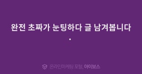 완전 초짜가 눈팅하다 글 남겨봅니다.   > 마케팅 > 아이보스 : 온라인마케팅, 인터넷마케팅 커뮤니티 완전 초짜가 눈팅하다 글 남겨봅니다. 