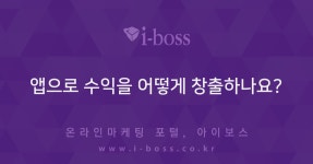 오유앱마케팅 | 앱으로 수익을 어떻게 창출하나요? > 마케팅 > 아이보스 : 온라인마케팅, 인터넷마케팅 커뮤니티 앱으로 수익을 어떻게 창출하나요?